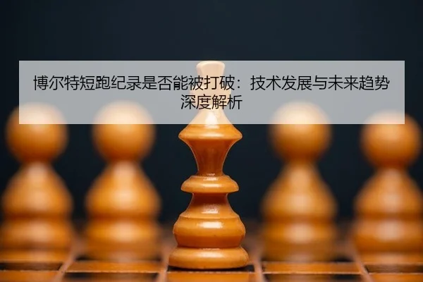 bo-er-te-duan-pao-ji-lu-shi-fou-neng-bei-da-po-ji-shu-fa-zhan-yu-wei-lai-qu-shi-shen-du-jie-xi-2-660.jpg