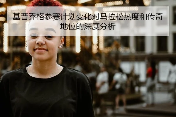 ji-pu-qiao-ge-can-sai-ji-hua-bian-hua-dui-ma-la-song-re-du-he-chuan-qi-di-wei-de-shen-du-fen-xi-2-196.jpg